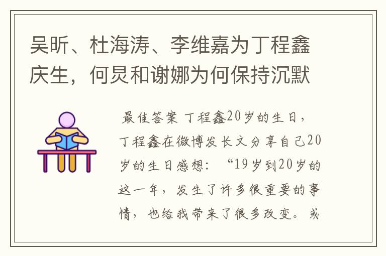 吴昕、杜海涛、李维嘉为丁程鑫庆生，何炅和谢娜为何保持沉默？
