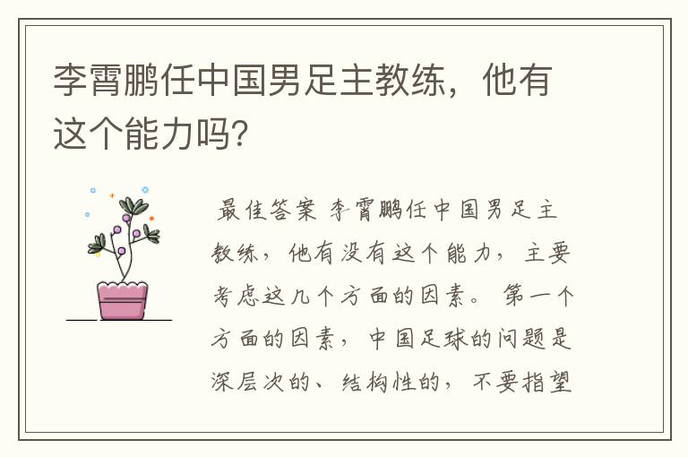 李霄鹏任中国男足主教练,他有这个能力吗?