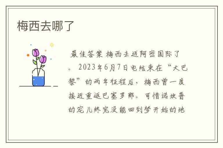 梅西去哪了