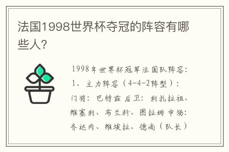 法国1998世界杯夺冠的阵容有哪些人?