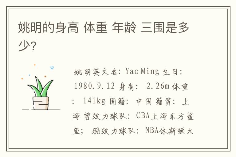姚明的身高 体重 年龄 三围是多少?