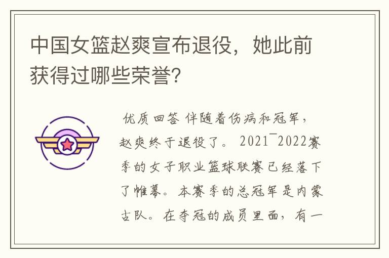 中国女篮赵爽宣布退役,她此前获得过哪些荣誉?