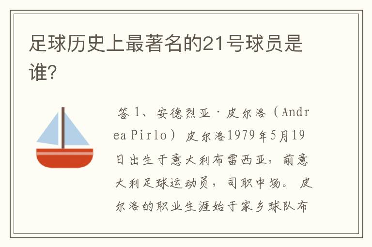足球历史上最著名的21号球员是谁?
