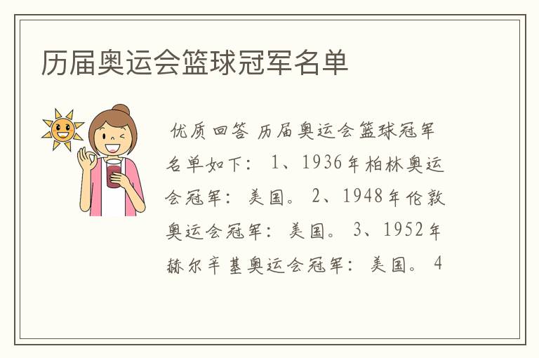 历届奥运会篮球冠军名单