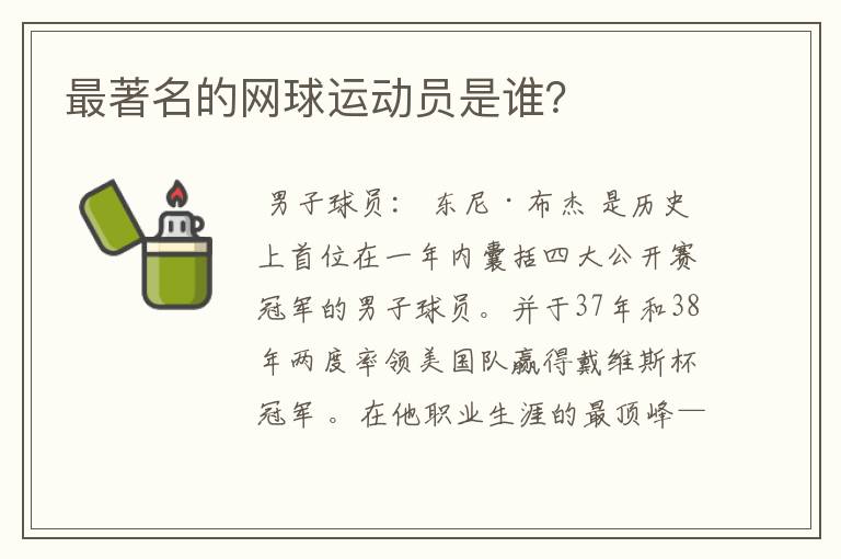 最著名的网球运动员是谁?