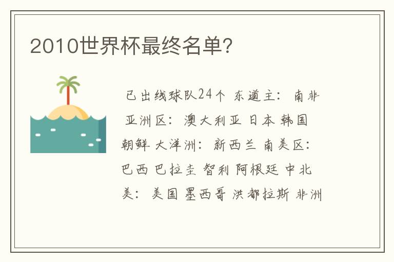 2010世界杯最终名单？