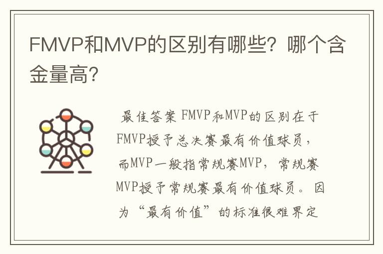 FMVP和MVP的区别有哪些?哪个含金量高?