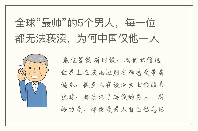 全球“最帅”的5个男人,每一位都无法亵渎,为何中国仅他一人入围?