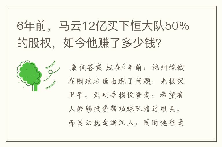 6年前,马云12亿买下恒大队50%的股权,如今他赚了多少钱?