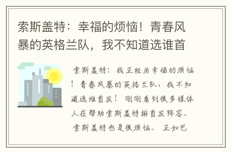 索斯盖特:幸福的烦恼!青春风暴的英格兰队,我不知道选谁首发