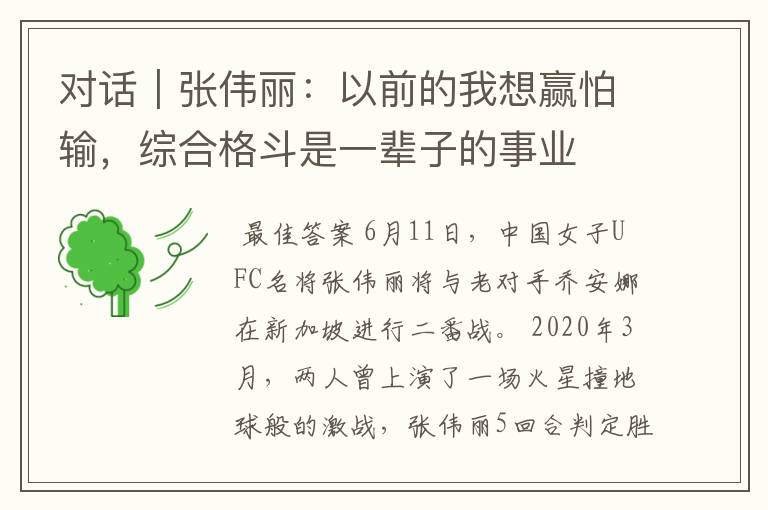 对话|张伟丽:以前的我想赢怕输,综合格斗是一辈子的事业