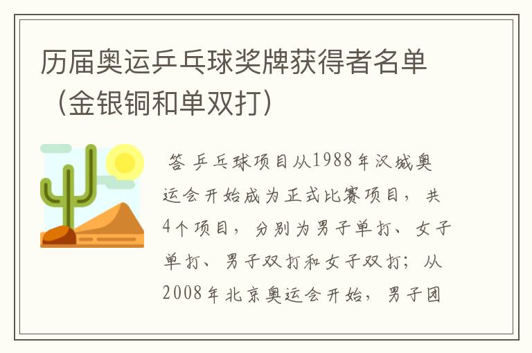 历届奥运乒乓球奖牌获得者名单(金银铜和单双打)