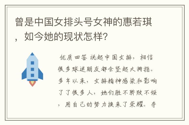 曾是中国女排头号女神的惠若琪,如今她的现状怎样?