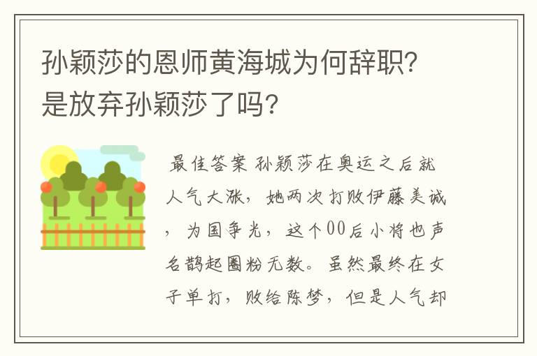 孙颖莎的恩师黄海城为何辞职?是放弃孙颖莎了吗?