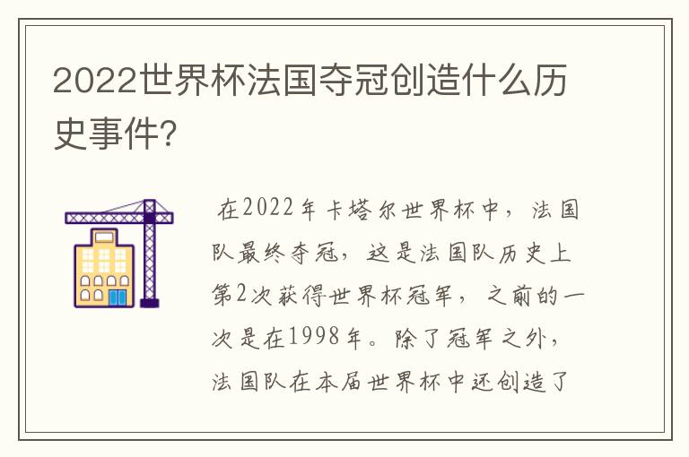 2022世界杯法国夺冠创造什么历史事件?