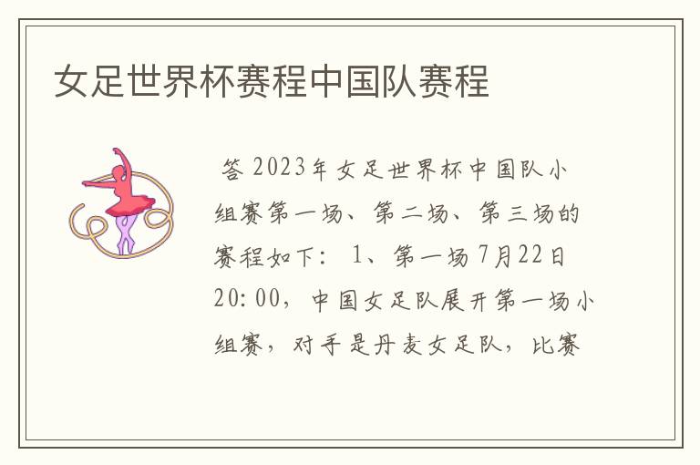 女足世界杯赛程中国队赛程