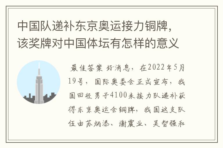 中国队递补东京奥运接力铜牌,该奖牌对中国体坛有怎样的意义?