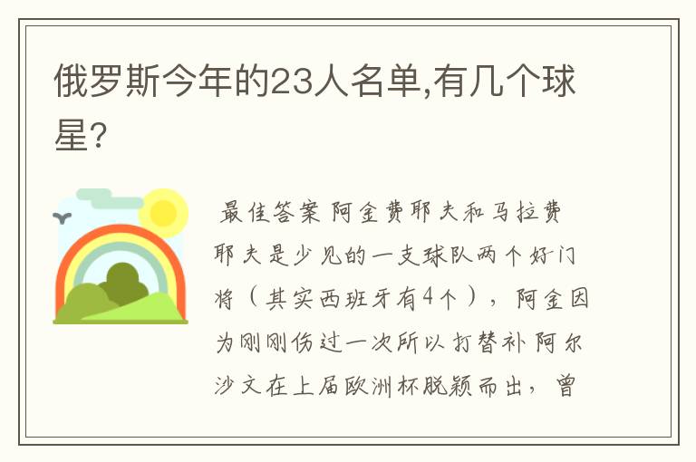 俄罗斯今年的23人名单,有几个球星?