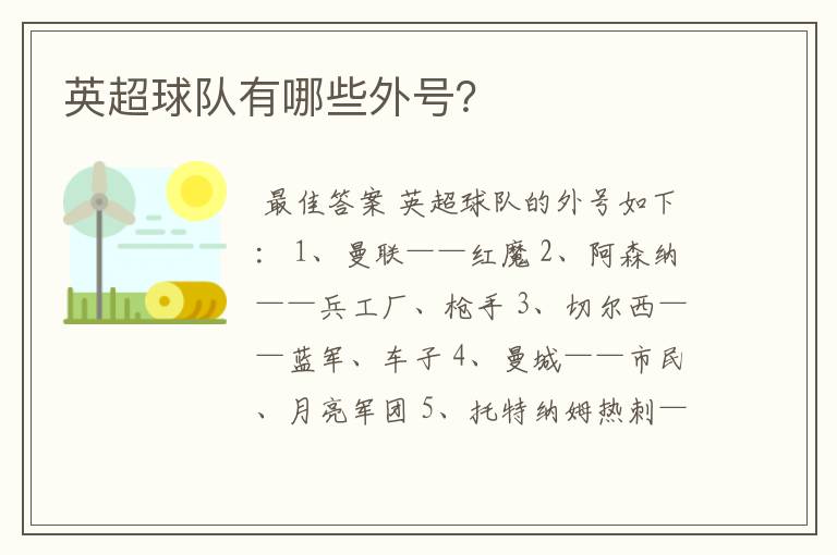 英超球队有哪些外号?