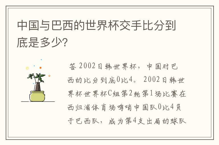 中国与巴西的世界杯交手比分到底是多少?