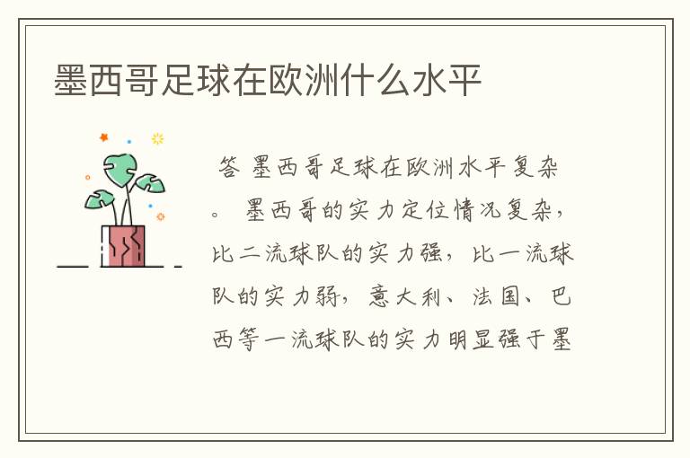 墨西哥足球在欧洲什么水平