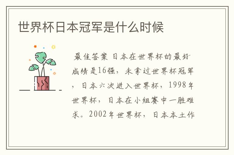 世界杯日本冠军是什么时候