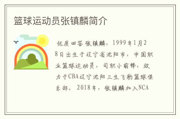 篮球运动员张镇麟简介
