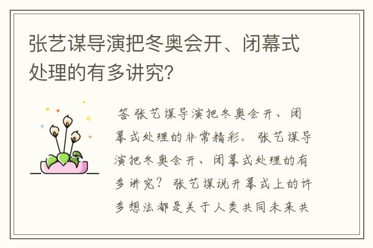 张艺谋导演把冬奥会开、闭幕式处理的有多讲究?