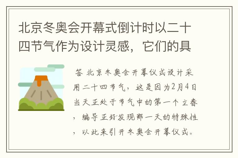 北京冬奥会开幕式倒计时以二十四节气作为设计灵感,它们的具体出处是什么?