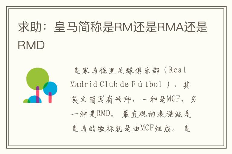 求助:皇马简称是RM还是RMA还是RMD