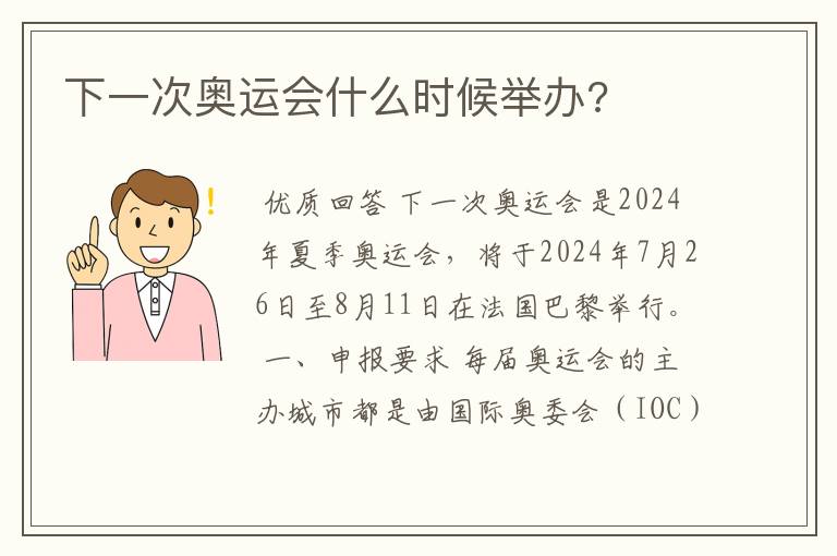 下一次奥运会什么时候举办?