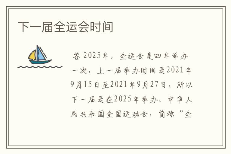下一届全运会时间