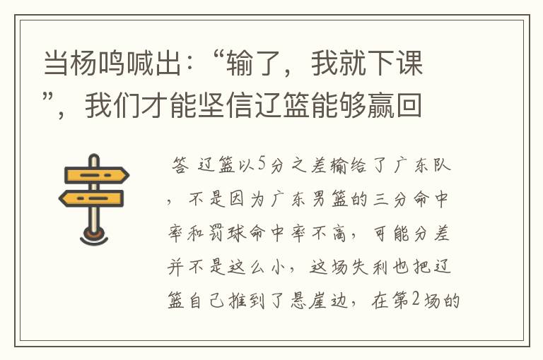 当杨鸣喊出：“输了，我就下课”，我们才能坚信辽篮能够赢回来