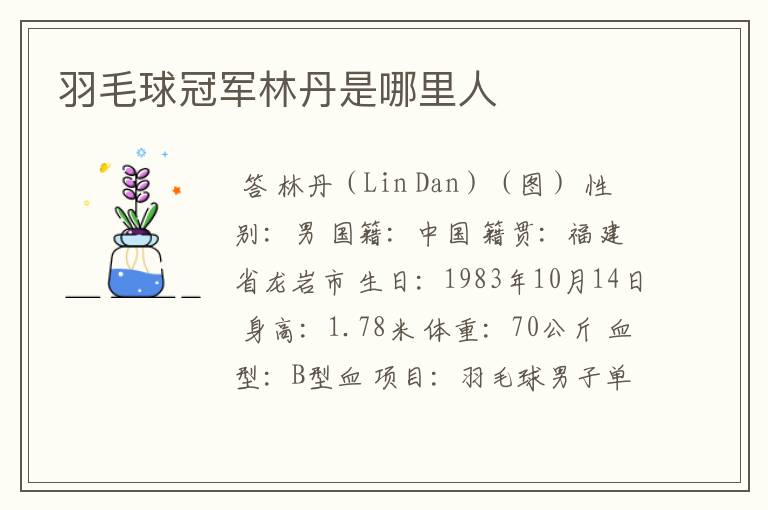 羽毛球冠军林丹是哪里人