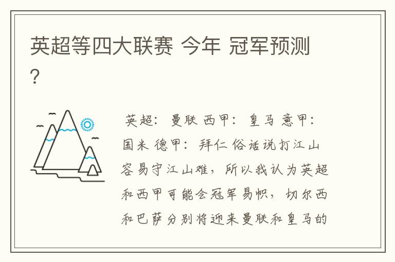 英超等四大联赛 今年 冠军预测？
