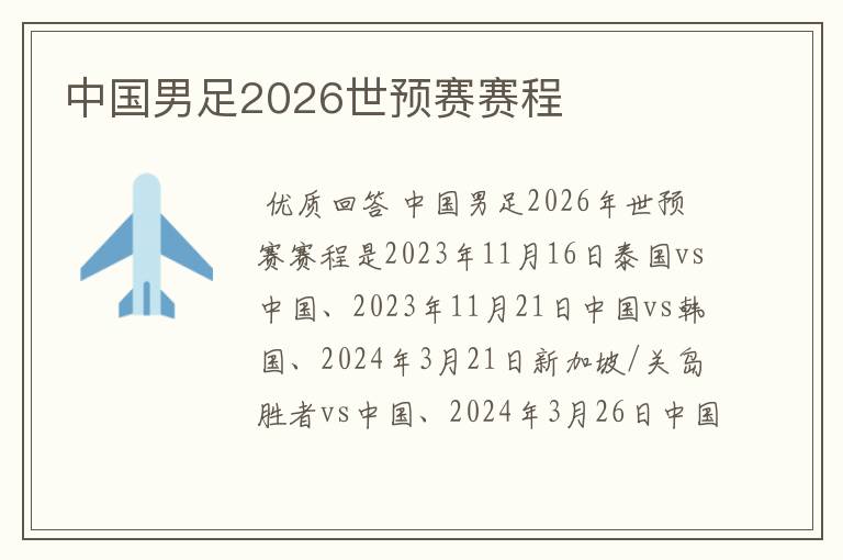中国男足2026世预赛赛程