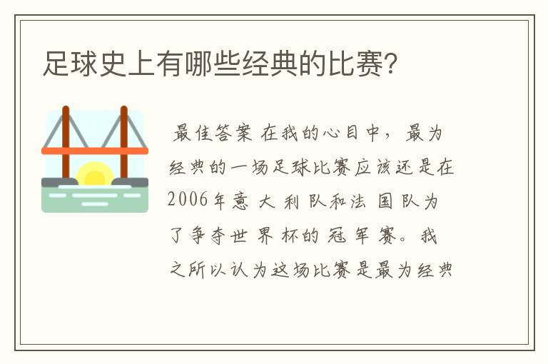 足球史上有哪些经典的比赛?