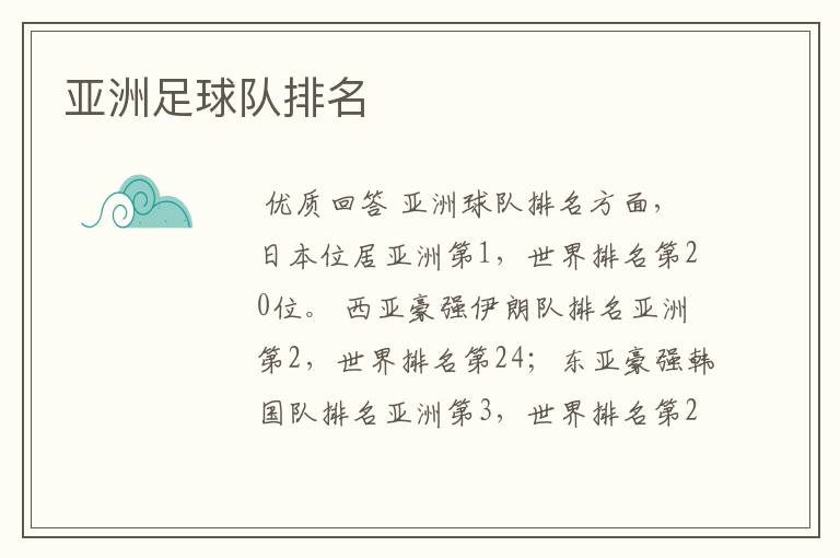 亚洲足球队排名