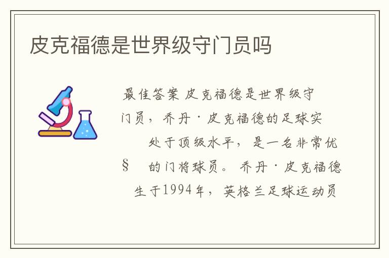 皮克福德是世界级守门员吗