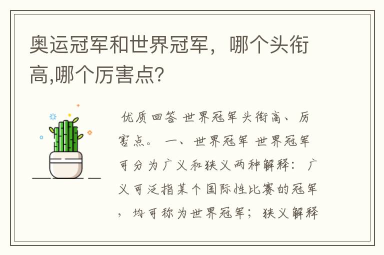 奥运冠军和世界冠军,哪个头衔高,哪个厉害点?