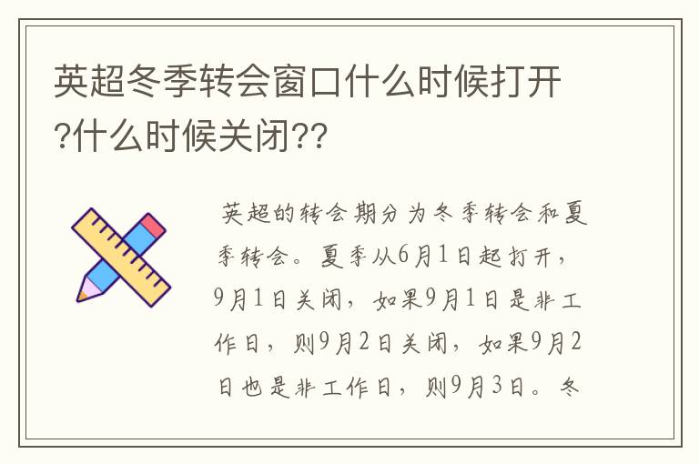英超冬季转会窗口什么时候打开?什么时候关闭??