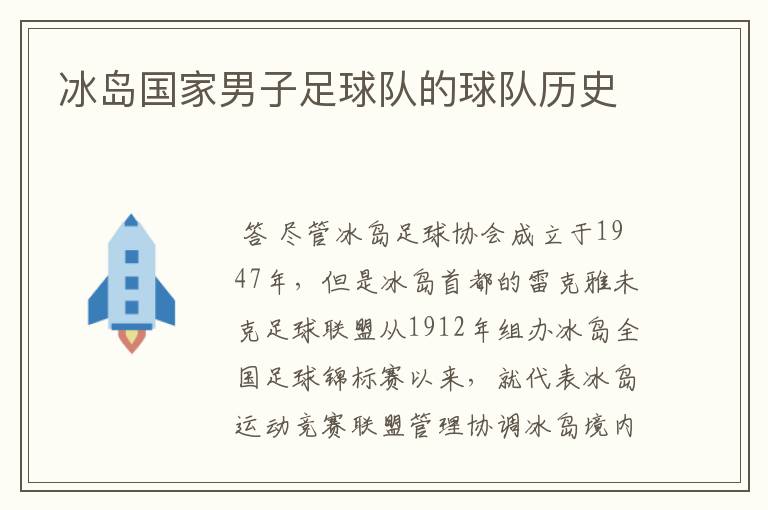 冰岛国家男子足球队的球队历史