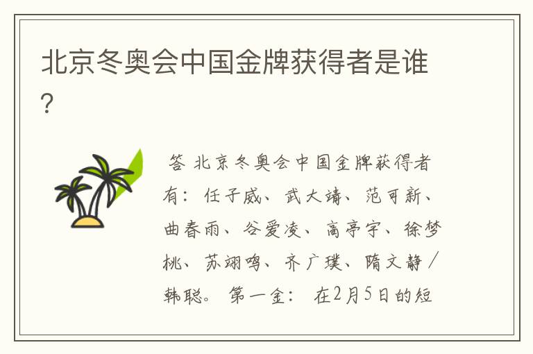 北京冬奥会中国金牌获得者是谁?
