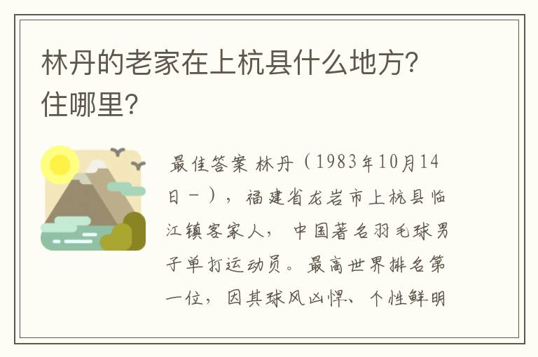 林丹的老家在上杭县什么地方?住哪里?