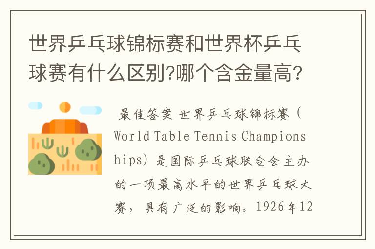 世界乒乓球锦标赛和世界杯乒乓球赛有什么区别?哪个含金量高?