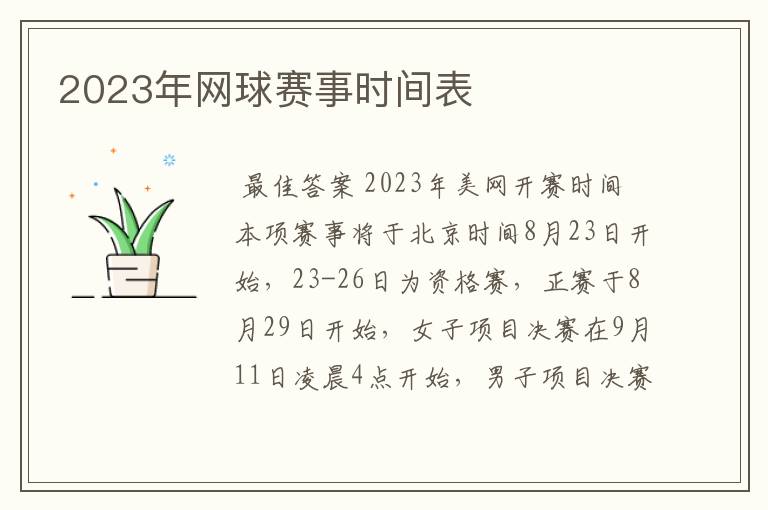 2023年网球赛事时间表