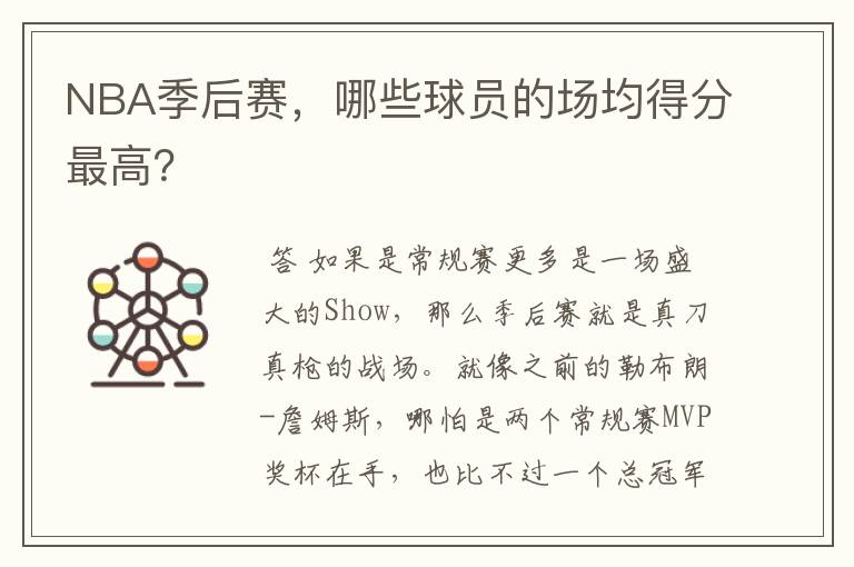 NBA季后赛,哪些球员的场均得分最高?