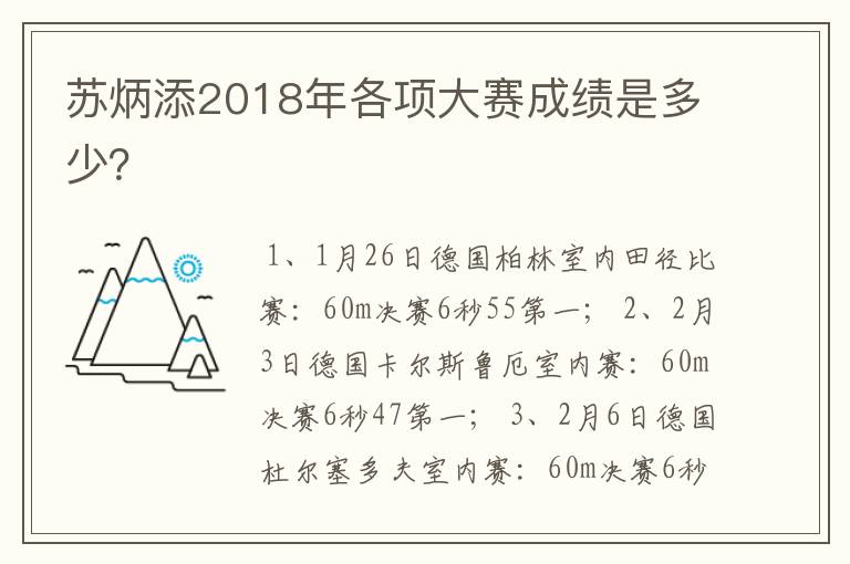 苏炳添2018年各项大赛成绩是多少?