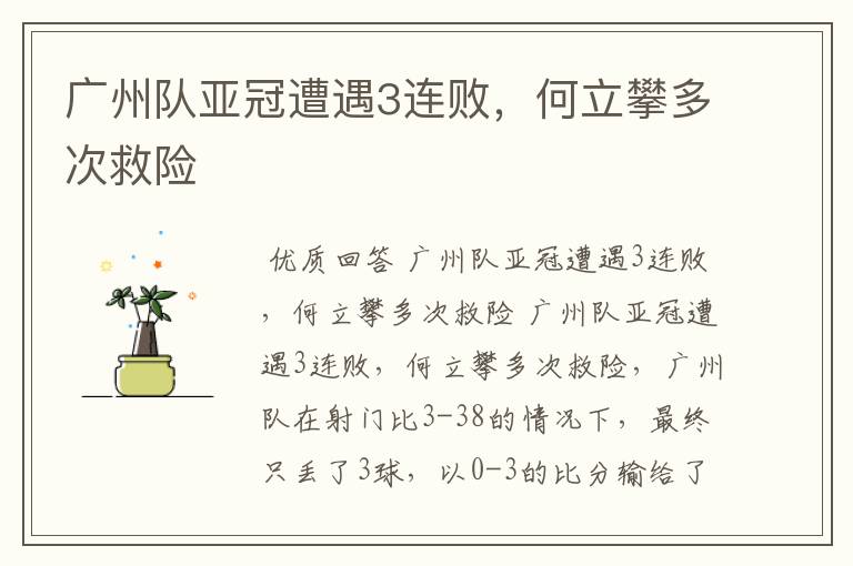 广州队亚冠遭遇3连败,何立攀多次救险
