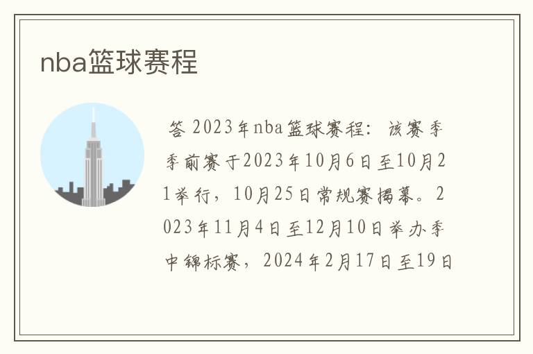 nba篮球赛程